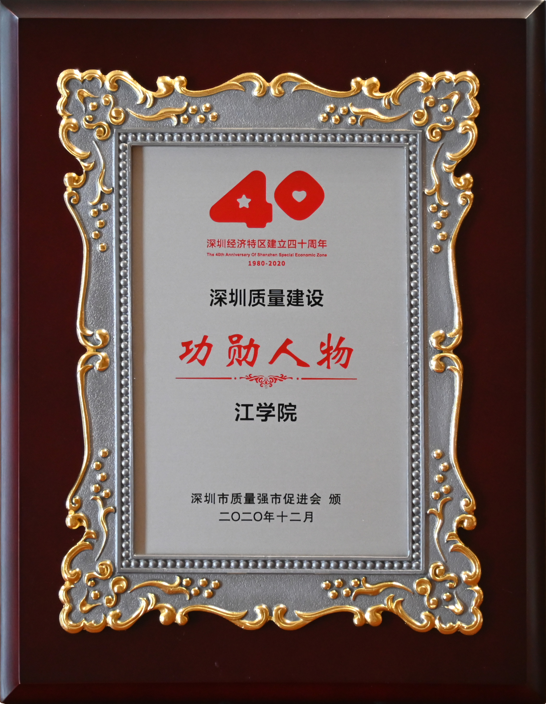 深圳经济特区成立四十周年深圳质量建设功勋人物(1).jpg 深圳经济特区成立四十周年深圳质量建设功勋人物(1).jpg